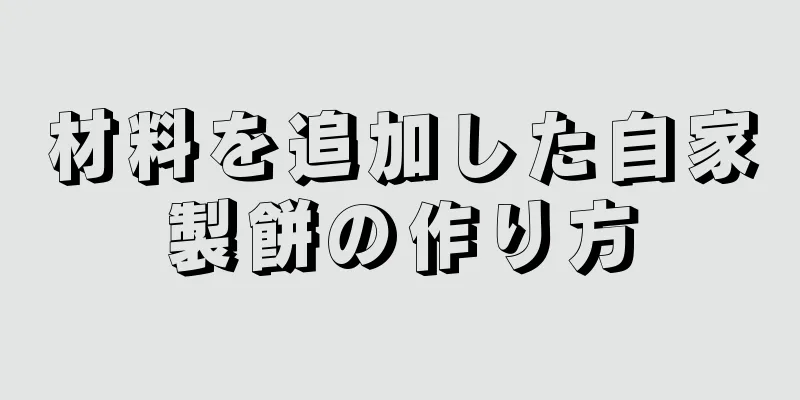 材料を追加した自家製餅の作り方