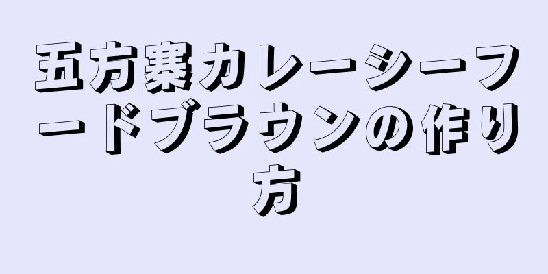 五方寨カレーシーフードブラウンの作り方