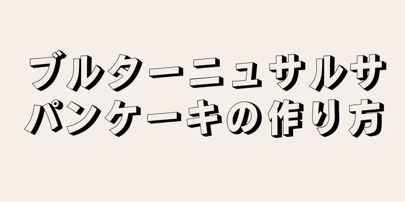 ブルターニュサルサパンケーキの作り方