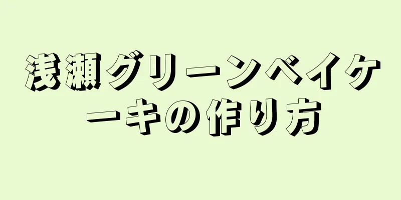 浅瀬グリーンベイケーキの作り方