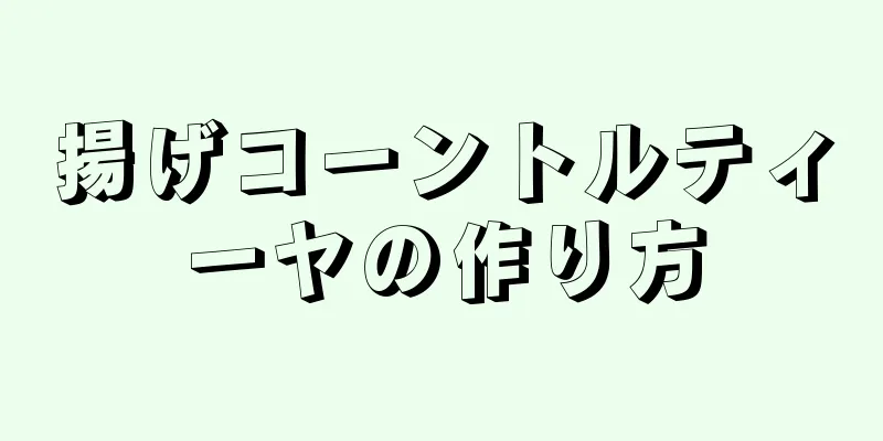 揚げコーントルティーヤの作り方