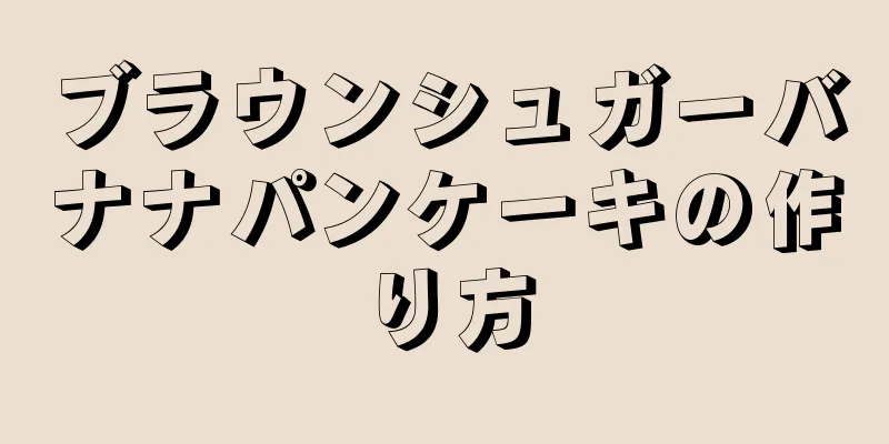 ブラウンシュガーバナナパンケーキの作り方