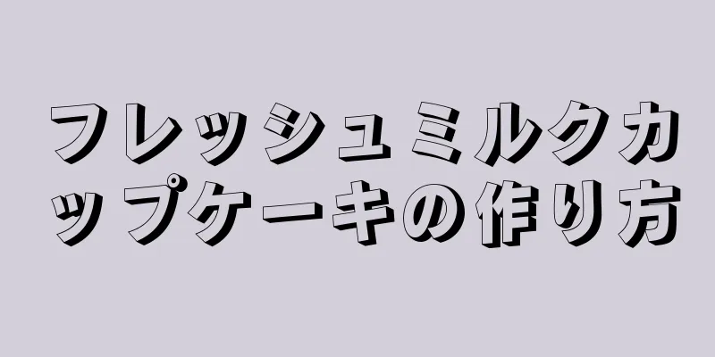 フレッシュミルクカップケーキの作り方