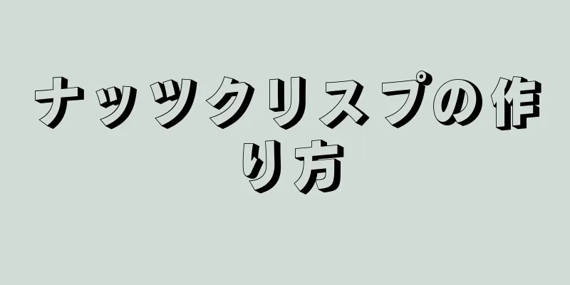 ナッツクリスプの作り方