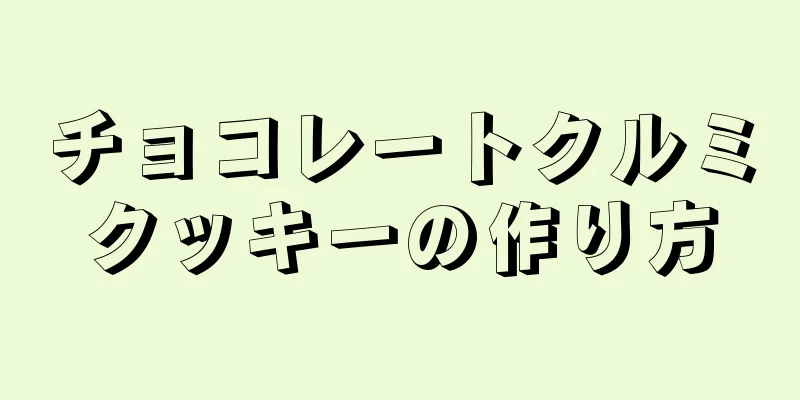 チョコレートクルミクッキーの作り方