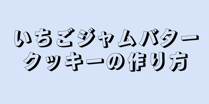 いちごジャムバタークッキーの作り方