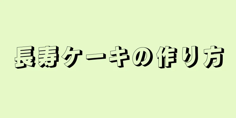 長寿ケーキの作り方