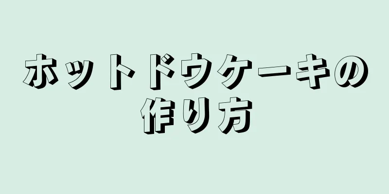 ホットドウケーキの作り方