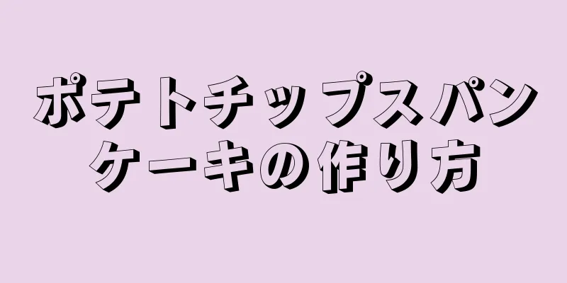 ポテトチップスパンケーキの作り方