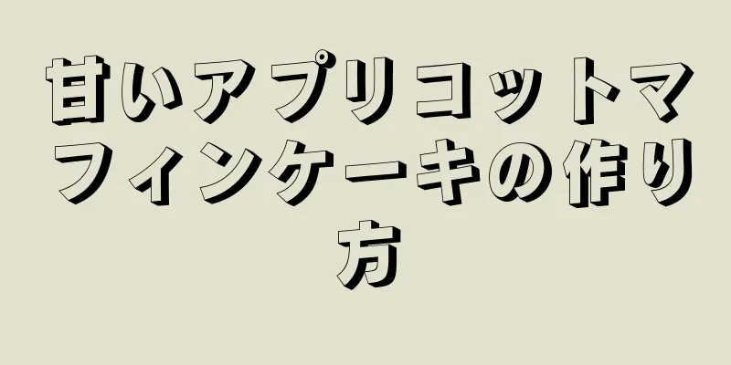 甘いアプリコットマフィンケーキの作り方