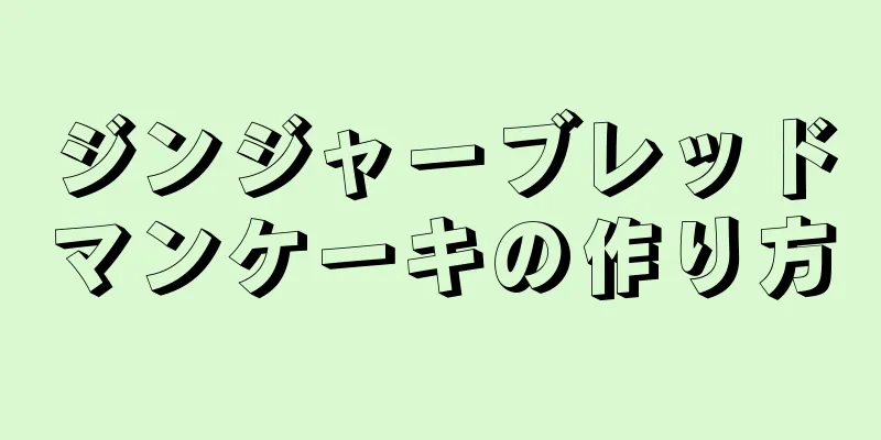 ジンジャーブレッドマンケーキの作り方