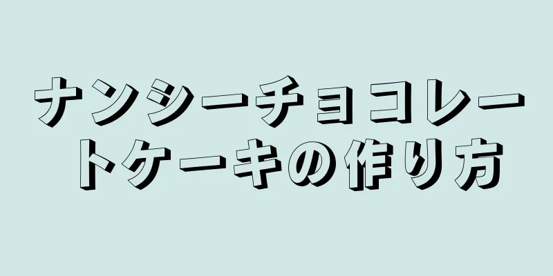 ナンシーチョコレートケーキの作り方