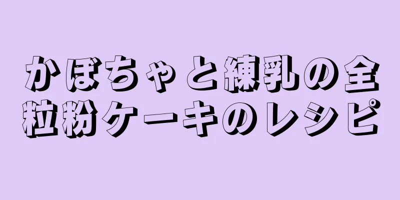 かぼちゃと練乳の全粒粉ケーキのレシピ