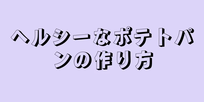 ヘルシーなポテトパンの作り方