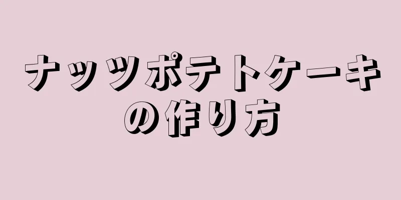 ナッツポテトケーキの作り方