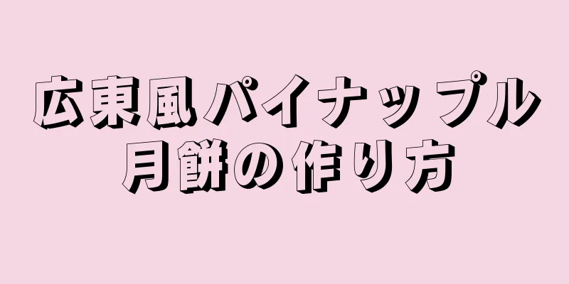 広東風パイナップル月餅の作り方