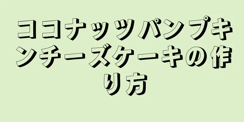 ココナッツパンプキンチーズケーキの作り方