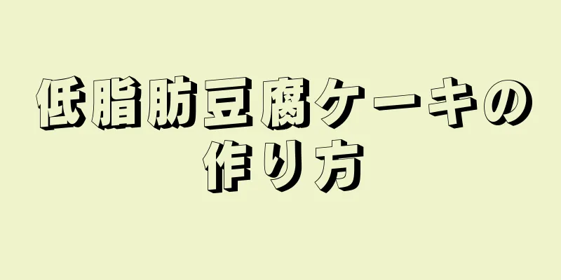 低脂肪豆腐ケーキの作り方