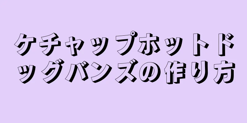 ケチャップホットドッグバンズの作り方