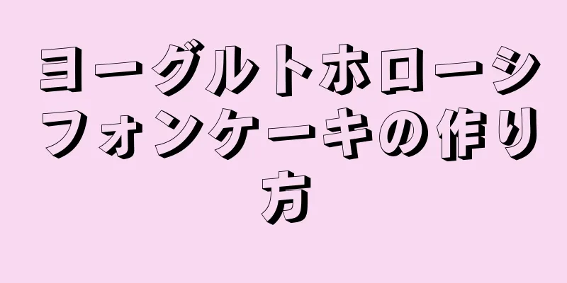 ヨーグルトホローシフォンケーキの作り方