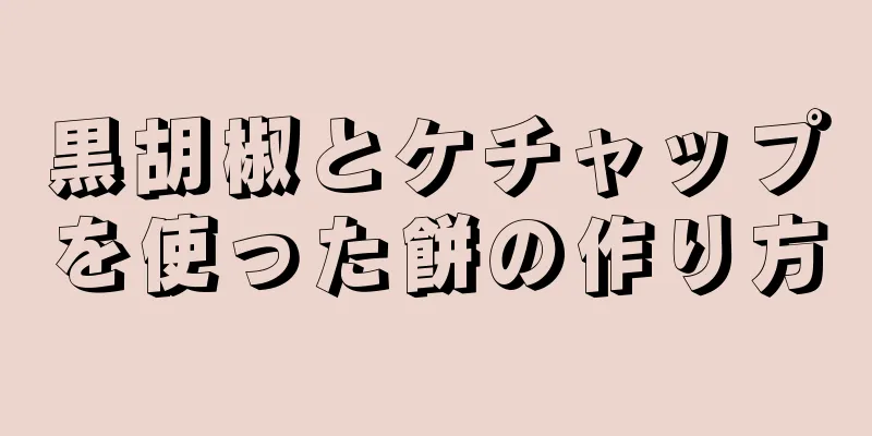 黒胡椒とケチャップを使った餅の作り方