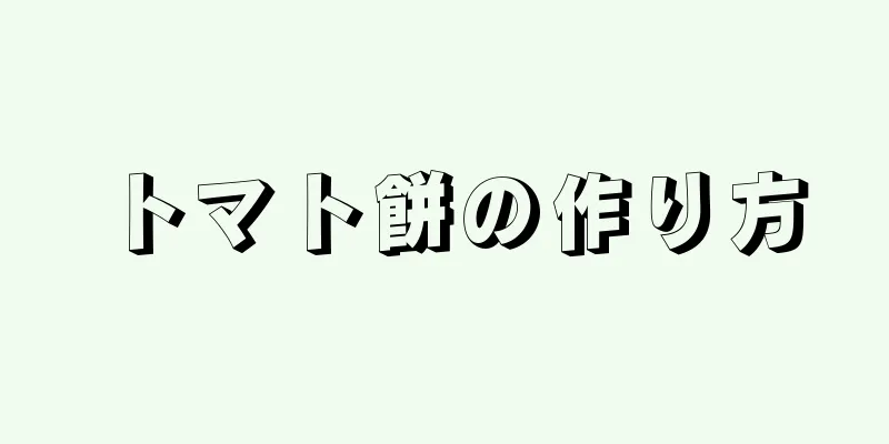 トマト餅の作り方