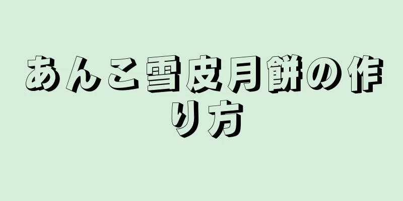 あんこ雪皮月餅の作り方