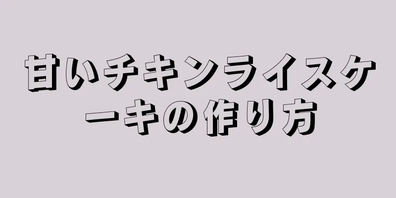 甘いチキンライスケーキの作り方