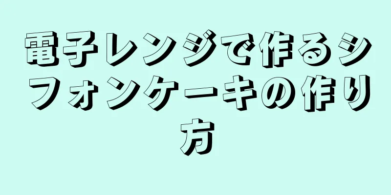 電子レンジで作るシフォンケーキの作り方