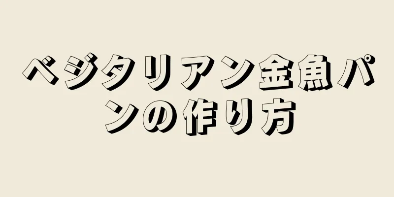 ベジタリアン金魚パンの作り方