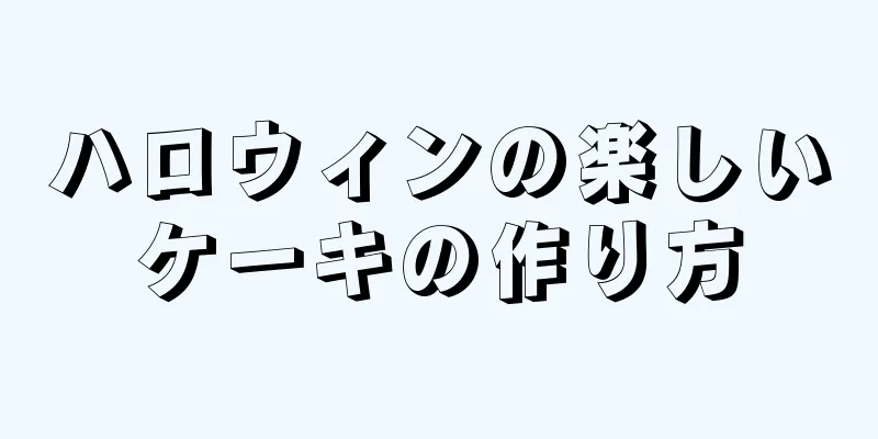 ハロウィンの楽しいケーキの作り方