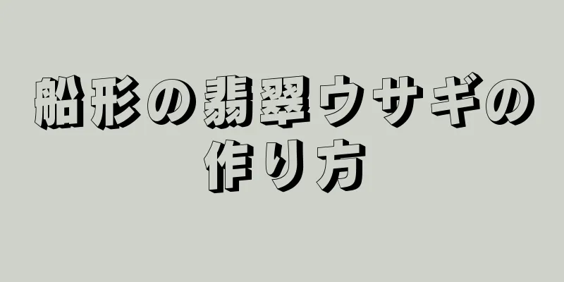 船形の翡翠ウサギの作り方