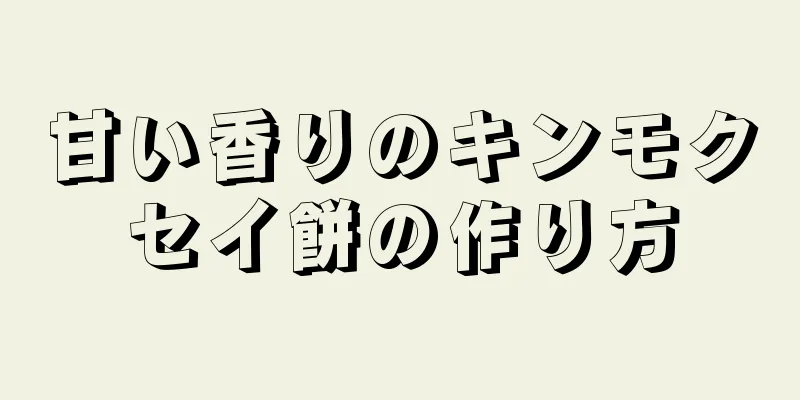 甘い香りのキンモクセイ餅の作り方