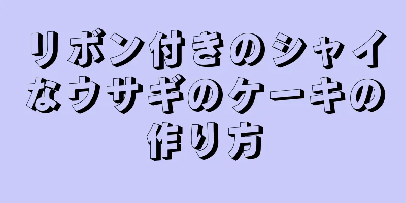 リボン付きのシャイなウサギのケーキの作り方