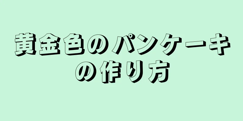 黄金色のパンケーキの作り方