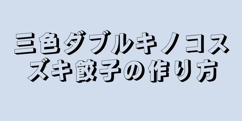 三色ダブルキノコスズキ餃子の作り方