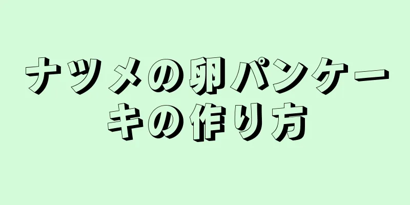 ナツメの卵パンケーキの作り方