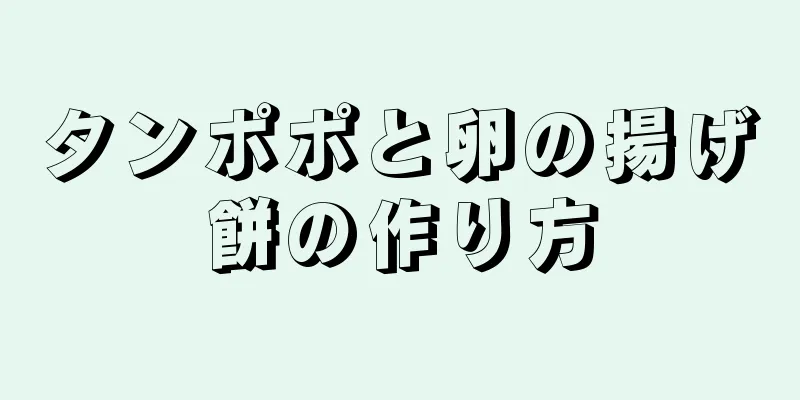 タンポポと卵の揚げ餅の作り方