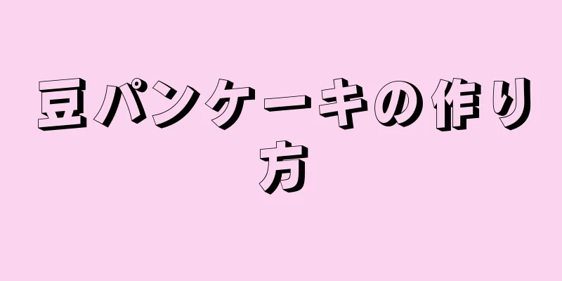 豆パンケーキの作り方