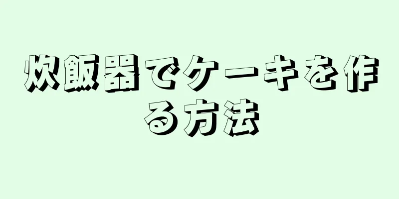 炊飯器でケーキを作る方法