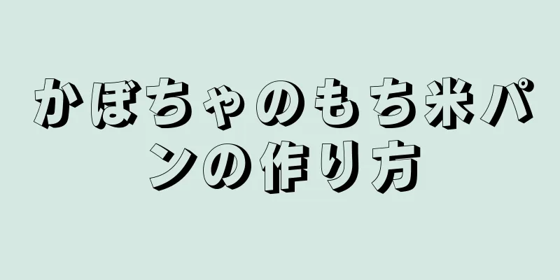 かぼちゃのもち米パンの作り方