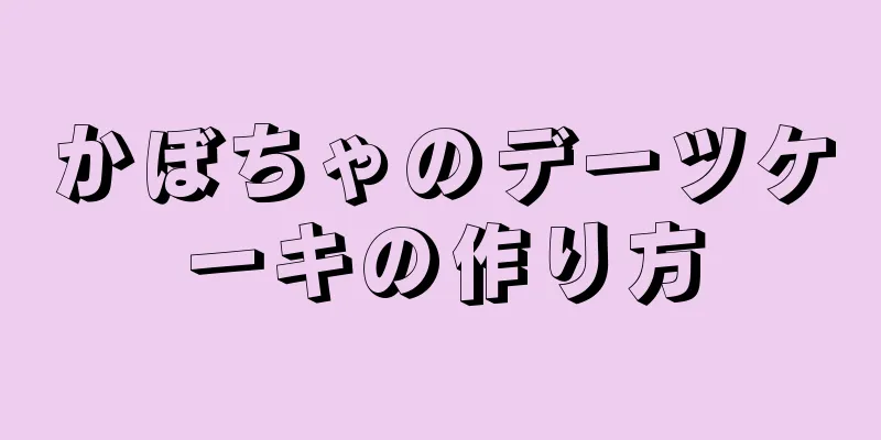 かぼちゃのデーツケーキの作り方