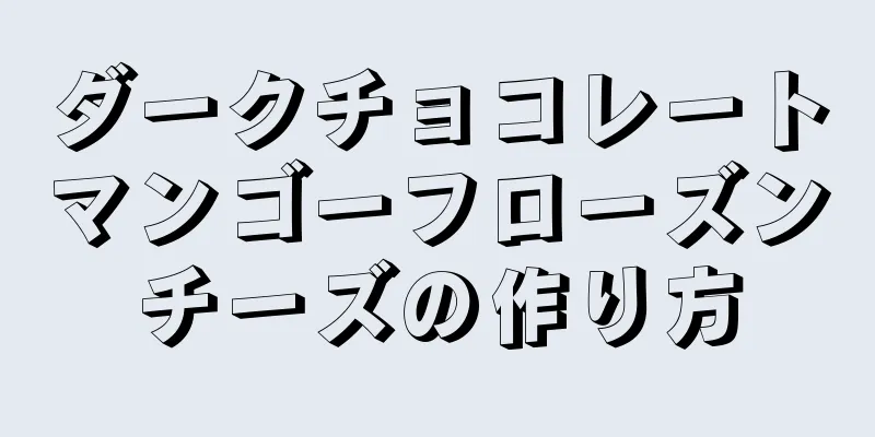 ダークチョコレートマンゴーフローズンチーズの作り方