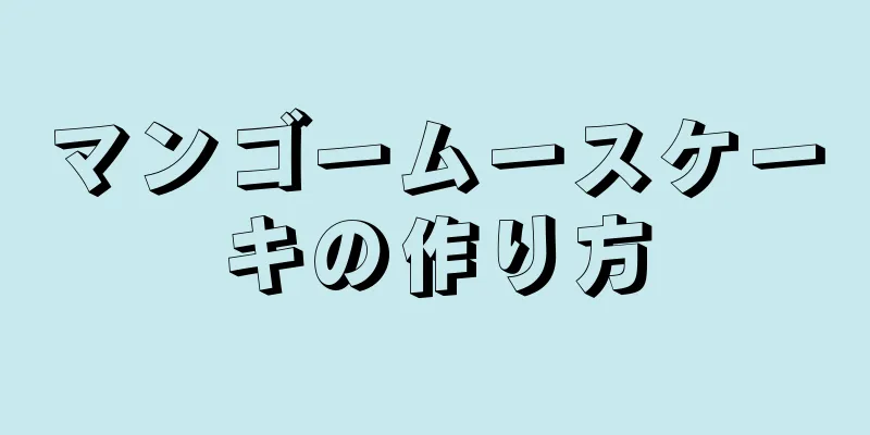 マンゴームースケーキの作り方