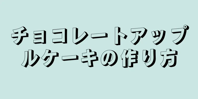 チョコレートアップルケーキの作り方