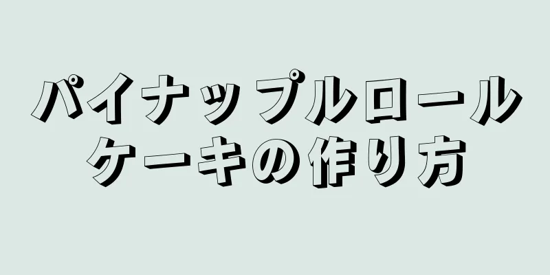 パイナップルロールケーキの作り方