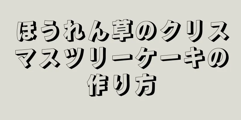 ほうれん草のクリスマスツリーケーキの作り方