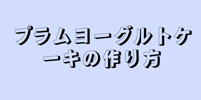 プラムヨーグルトケーキの作り方