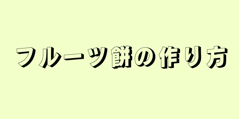 フルーツ餅の作り方