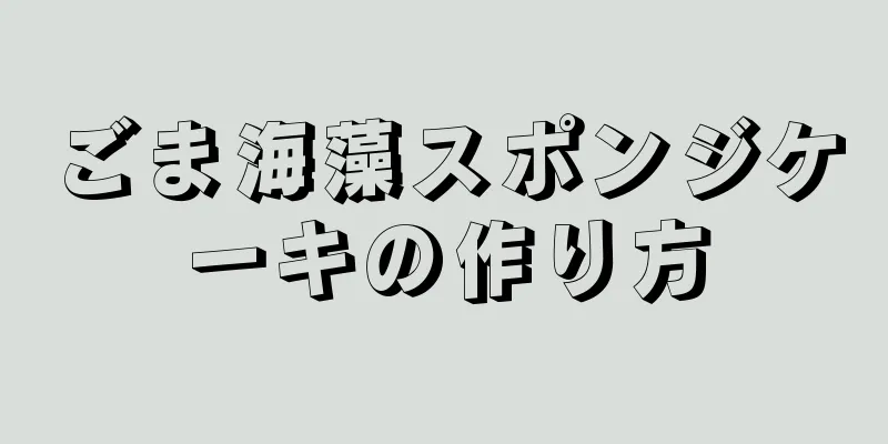 ごま海藻スポンジケーキの作り方